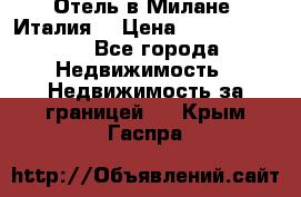 Отель в Милане (Италия) › Цена ­ 362 500 000 - Все города Недвижимость » Недвижимость за границей   . Крым,Гаспра